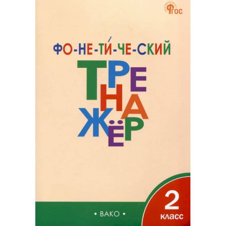 Русский язык, книга Фонетический тренажёр. 2 класс ФГОС заказать
