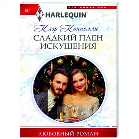 Зарубежный любовный роман, книга Сладкий плен искушения заказать