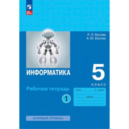 Информатика, книга Информатика. 5 класс. Рабочая тетрадь. Часть 1 заказать
