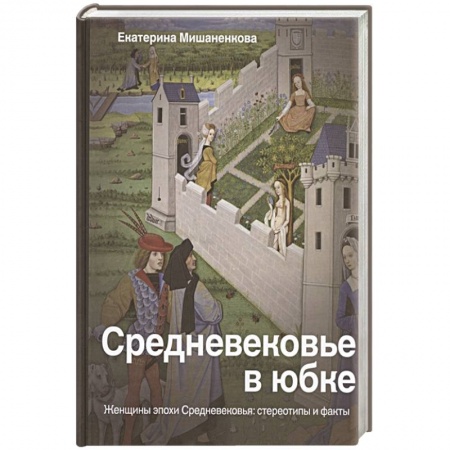 Культурология, книга Средневековье в юбке заказать