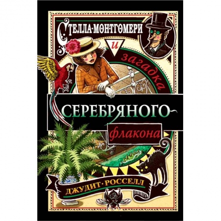 Проза для детей, книга Стелла Монтгомери и загадка серебряного флакона (#1) заказать