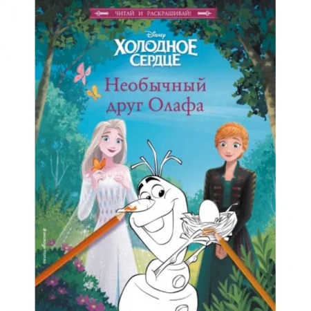 Принцессы Диснея, книга Холодное сердце. Необычный друг Олафа заказать
