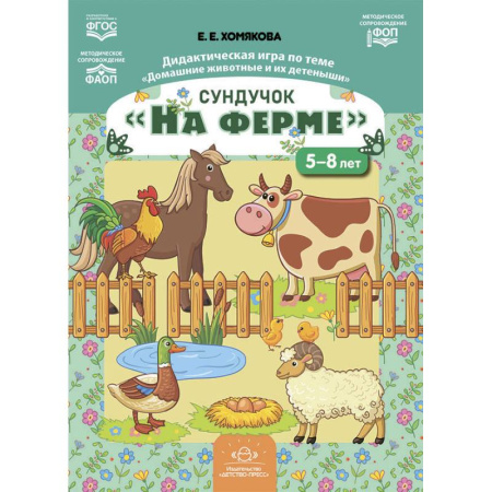 Книги для дошкольников (4-6 лет), книга Сундучок «На ферме». Дидактическая игра по теме «Домашние животные и их детеныши» заказать