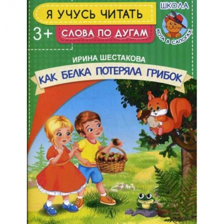 Развитие речи. Чтение, книга Как белка потеряла грибок заказать