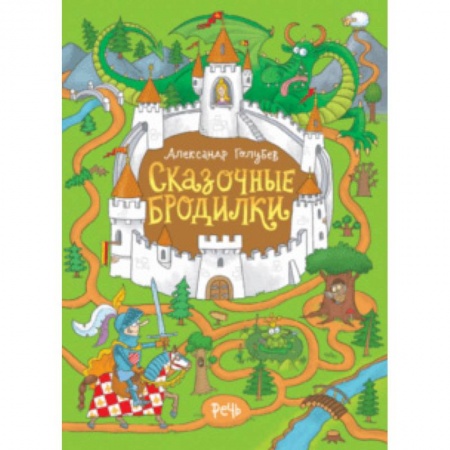 Кроссворды, головоломки, комиксы, книга Сказочные бродилки заказать