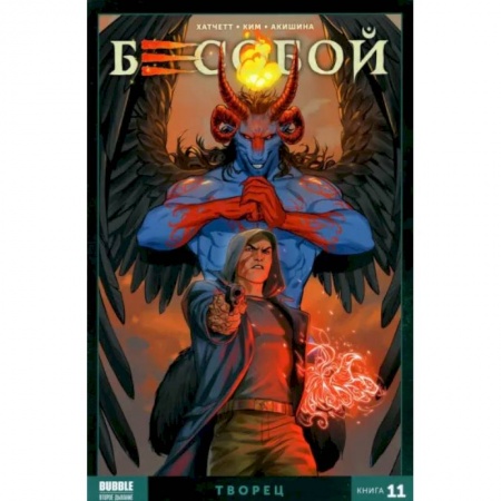Комиксы. Манга, книга Бесобой. Том 11. Творец заказать