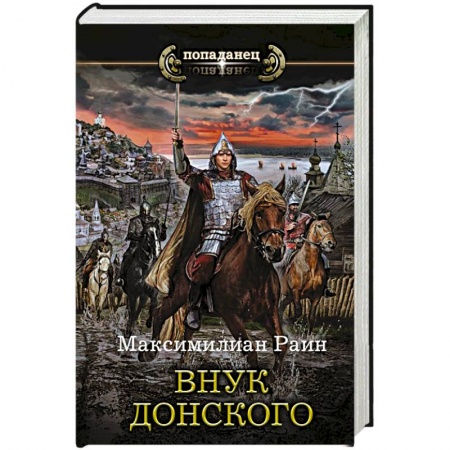 Классическая русская фантастика, книга Внук Донского заказать