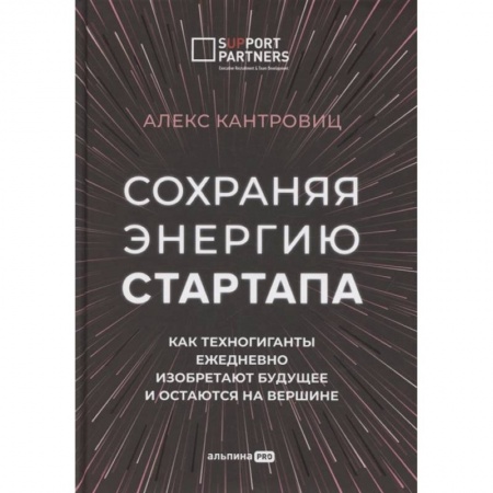Предпринимательство. Отраслевой бизнес, книга Сохраняя энергию стартапа. Как техногиганты ежедневно изобретают будущее и остаются на вершине заказать
