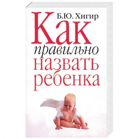 Психология личности, книга Как правильно назвать ребенка заказать