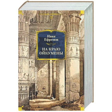 Русская современная проза, книга На краю Ойкумены заказать