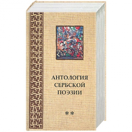 Книги, книга Антология Сербской поэзии заказать