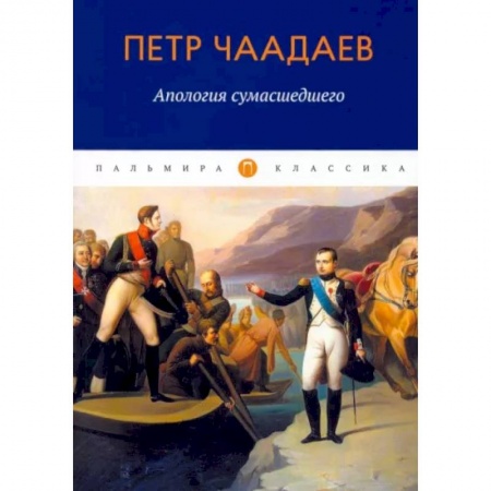 Прикладная философия, книга Апология сумасшедшего заказать