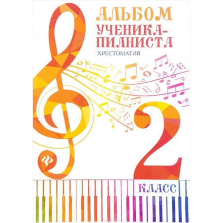 Обучение игре на фортепиано, книга Альбом ученика-пианиста. 2 класс. Хрестоматия заказать