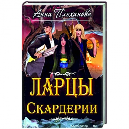 Русское фэнтези, книга Ларцы Скардерии заказать