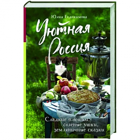 Заметки путешественника, книга Уютная Россия. Сладкие плюшки, соленые ушки, земляничные сказки заказать