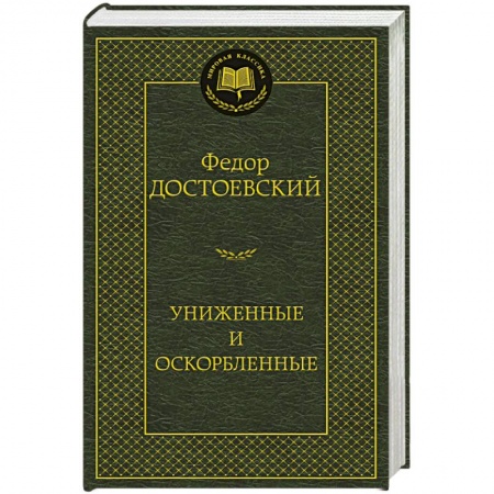 Книги, книга Униженные и оскорбленные заказать