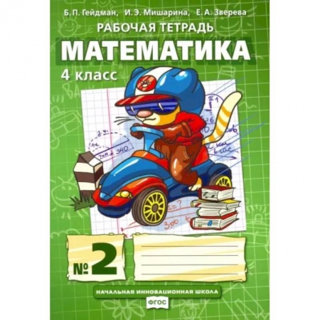 Математика. Алгебра. Геометрия, книга Математика. 4 класс. Рабочая тетрадь. В 4-х частях. Часть 2. ФГОС заказать