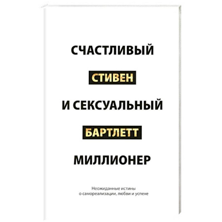 Достижение успеха в жизни, книга Счастливый и сексуальный миллионер. Неожиданные истины о самореализации, любви и успехе заказать