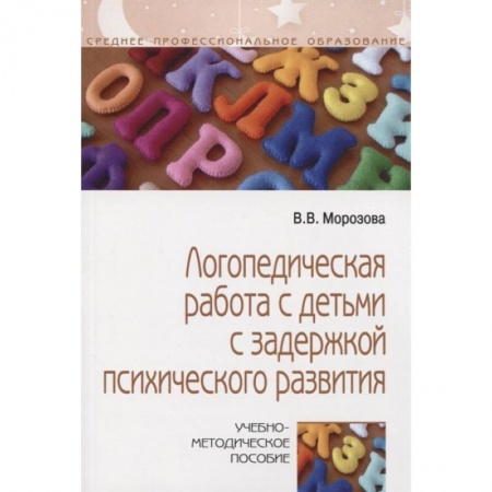 Логопедия, книга Логопедическая работа с детьми с задержкой психологического развития заказать
