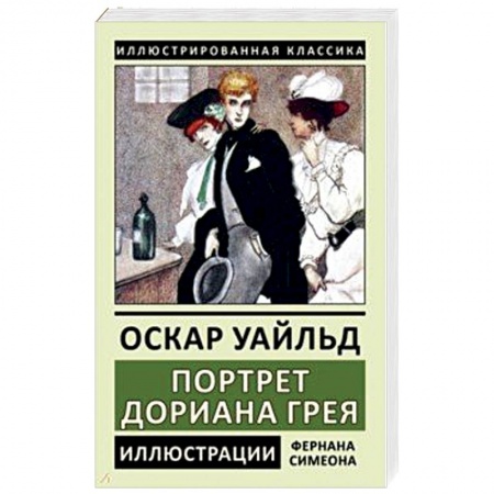 Зарубежная классика, книга Портрет Дориана Грея заказать