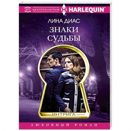 Зарубежный любовный роман, книга Знаки судьбы заказать