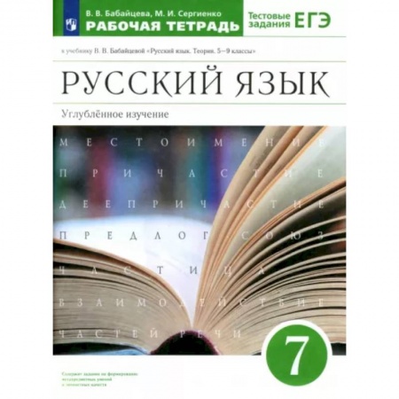 Книги, книга Русский язык. 7 класс. Рабочая тетрадь к учебнику В.В. Бабайцевой. Углубленное изучение. ФГОС заказать