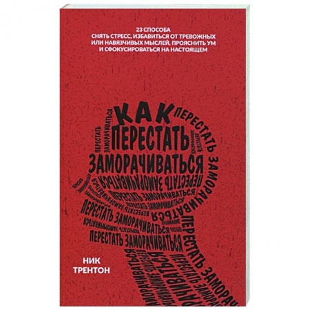 Психология отношений, книга Как перестать заморачиваться заказать