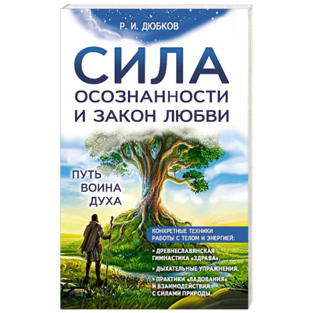 Другие эзотерические учения, книга Сила осознанности и закон любви. Путь воина духа заказать