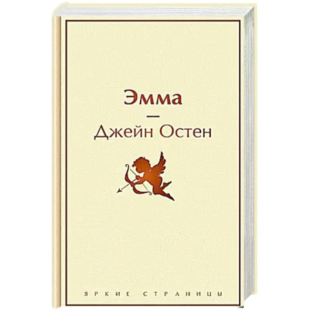 Зарубежная классика, книга Эмма заказать