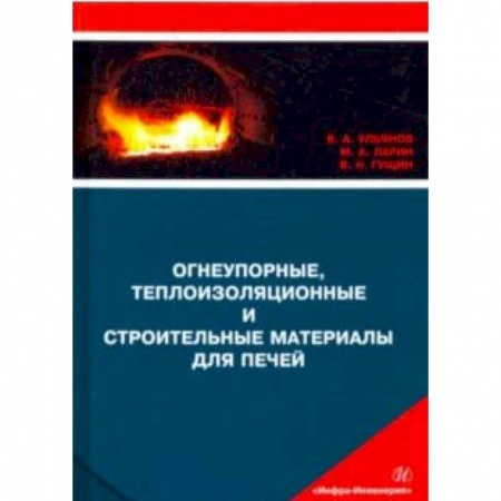 Промышленность. Энергетика, книга Огнеупорные, теплоизоляционные и строительные материалы для печей. Учебное пособие заказать