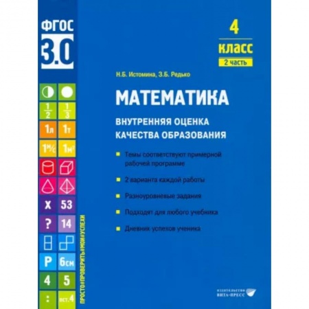 Математика. Алгебра. Геометрия, книга Математика. 4 класс. Внутренняя оценка качества образования. Учебное пособие. Часть 2 заказать