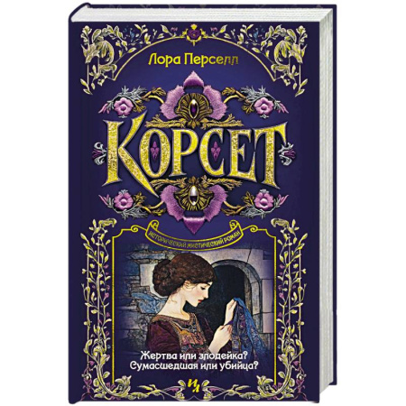 Зарубежная современная проза, книга Корсет заказать