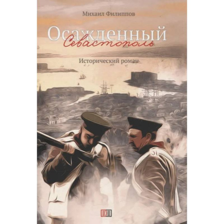 Исторический роман, книга Осажденный Севастополь заказать