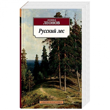 Русская современная проза, книга Русский лес заказать