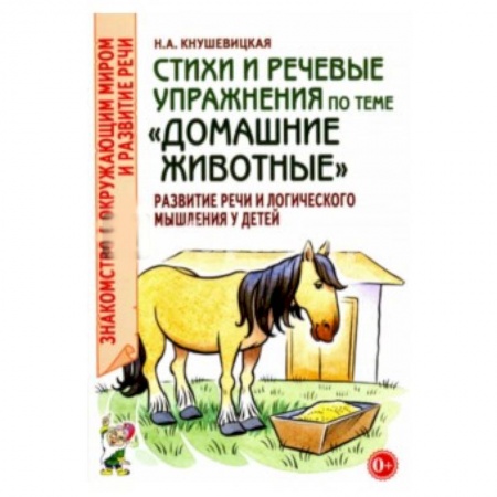 Животный и растительный мир, книга Стихи и речевые упражнения по теме 'Домашние животные' заказать
