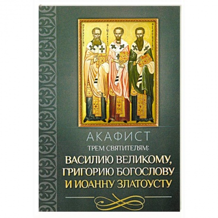 Молитвословы, акафисты, каноны, книга Акафист трем святителям: Василию Великому, Григорию Богослову и Иоанну Златоусту заказать