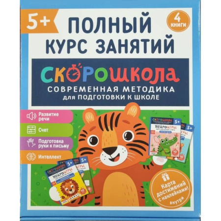 Книги для дошкольников (4-6 лет), книга Скорошкола. Полный курс занятий. От пяти лет. Комплект из 4-х книг заказать