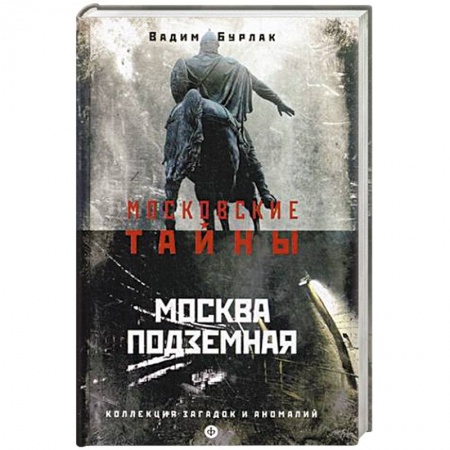 Книги, книга Москва подземная заказать