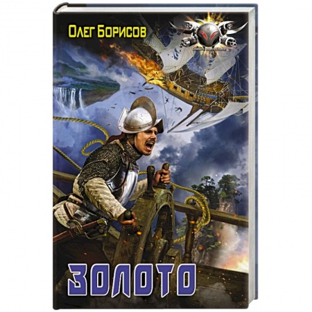 Боевая фантастика, книга Золото заказать