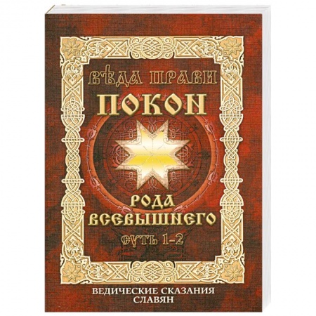 Книги, книга Веда Прави-Покон рода всевышнего.Суть 1-2. Ведические сказания славян заказать