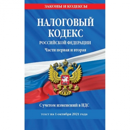 Право. Юриспруденция, книга Налоговый кодекс Российской Федерации. Части первая и вторая с учетом изменений в НДС: текст на 1 октября 2021 года заказать