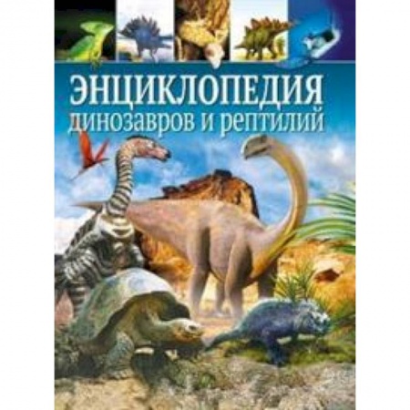 Животный и растительный мир, книга Энциклопедия динозавров и рептилий заказать