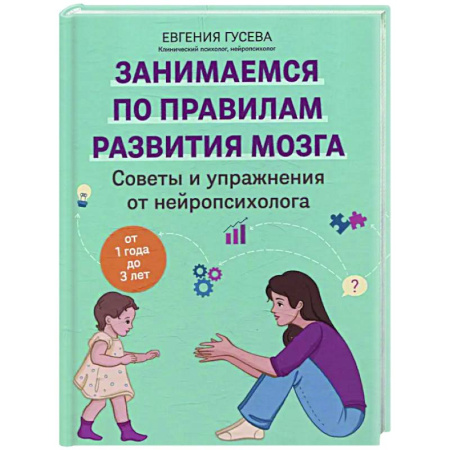 Раннее развитие детей, книга Советы и упражнения от нейропсихолога: от 1 года до 3 лет заказать