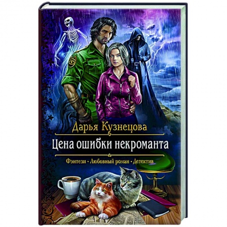 Русское фэнтези, книга Цена ошибки некроманта заказать