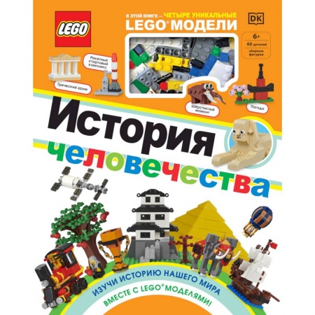 Комиксы. Манга, книга LEGO История человечества заказать