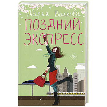 Поздний экспресс Поздний экспресс