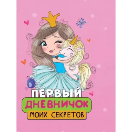 Другое, книга Первый дневничок моих секретов заказать