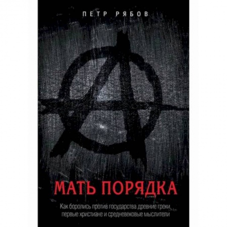 Прикладная философия, книга Мать порядка заказать