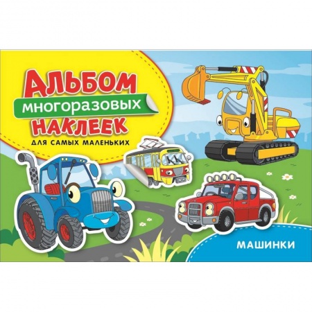 Книжки с наклейками, книга Машинки. Альбом многоразовых наклеек для самых маленьких заказать