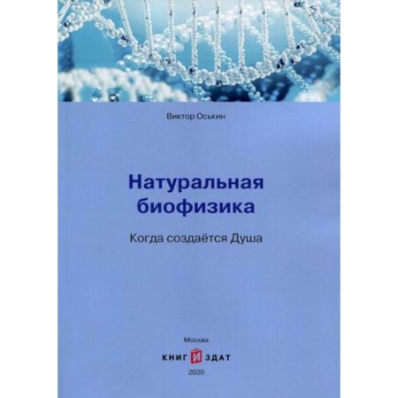 Биохимия. Молекулярная биология, книга Натуральная биофизика. Когда создается Душа заказать